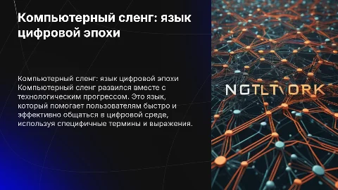 компьютерный сленг