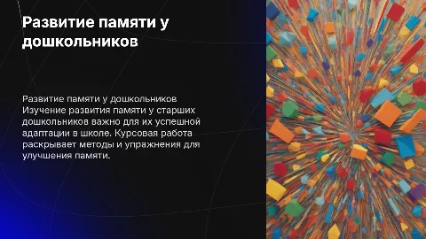 Развитие памяти у старших дошкольников Курсовая работа