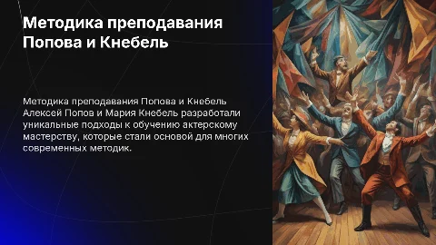 Методика преподавания Алексея Попова и Марии Кнебель