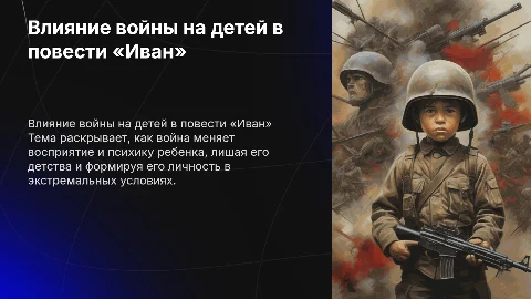 Влияние войны на личность ребенка в повести «Иван»