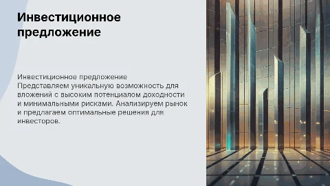Инвестиционное предложение