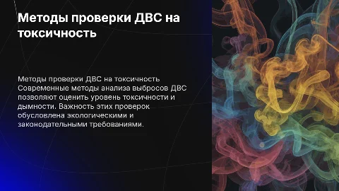 Методы проверки ДВС на токсичность и дымность