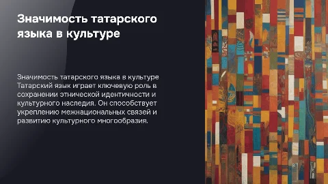 Значение татарского языка в современной культуре