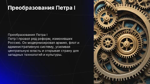 преобразования Петра 1