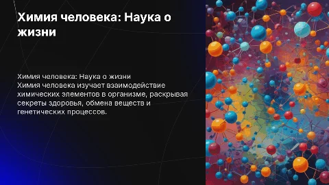 Химия человека