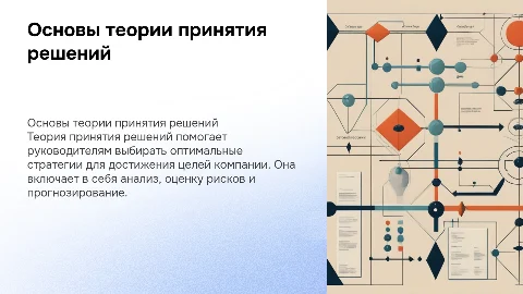 Основы теории принятия управленческих решений