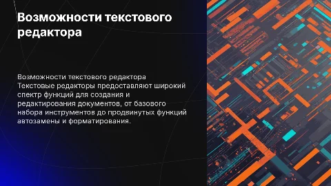 Вощможности текстового редактора