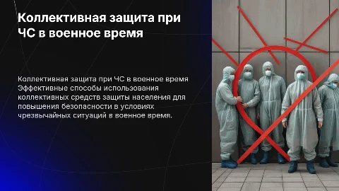 Коллективные средства защиты населения при ЧС в военное время