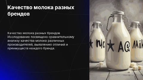Сравнительная оценка качества молока разных производителей