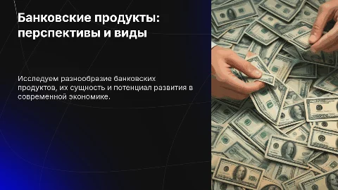 Банковские продукты: сущность, виды и перспективы