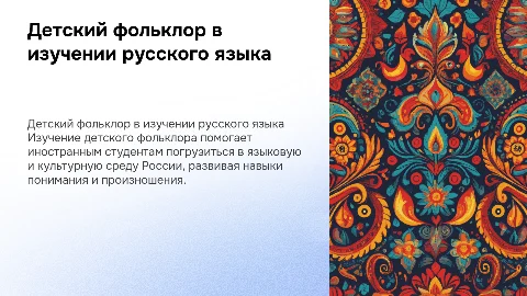 Урок русского языка: детский фольклор для иностранцев