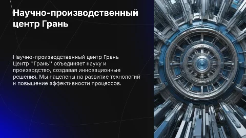 Научно-производственный центр Грань