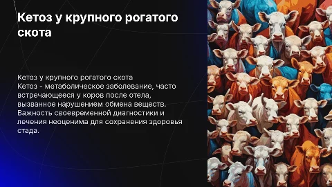 кетоз крупного рогатого скота