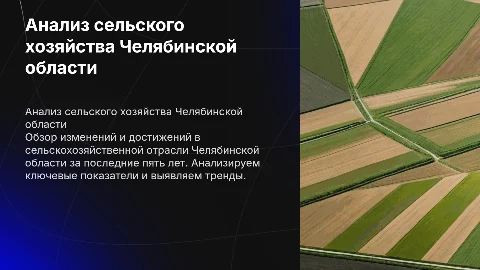 Анализ сельскохозяйственной отрасли Челябинской области