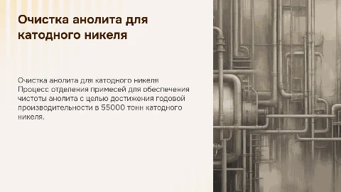 Очистка анолита для катодного никеля: производительность 55000 тонн