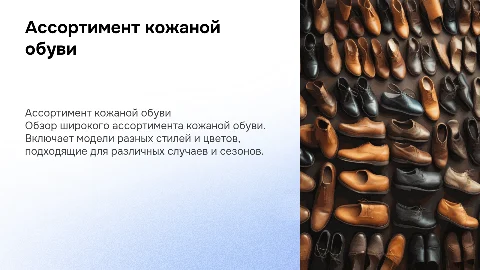 Ассортимент кожаной обуви