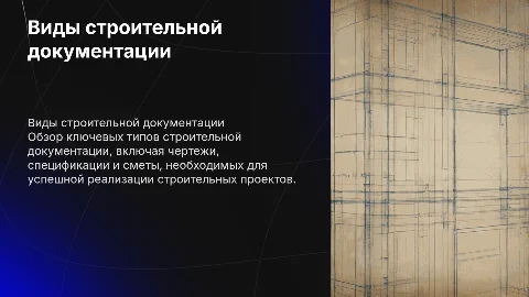 Виды строительной документации