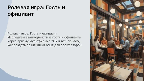 Ролевая игра Гость официант: презентация с Ох и Ах