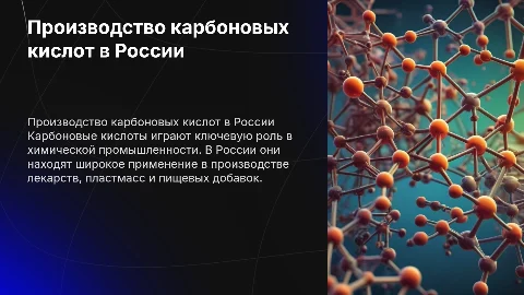 Производство карбоновых кислот в России: реферат по химии