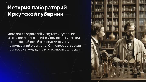 история открытия лабораторий в Иркутской губернии