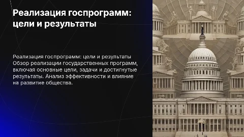 Реализация государственных программ: цели, задачи и результаты