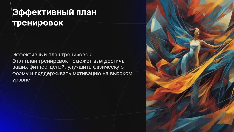 план тренировок