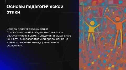 Теоретико-методологические основы педагогической этики