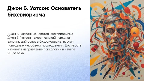 Презентация про ученного Джона Б. Уотсона