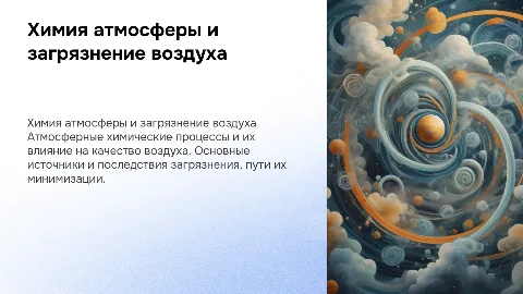 химия атмосфера и проблема загрязнения воздуха