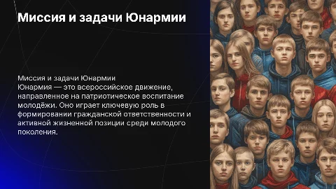 развернутая презентация про цели и задачи ВВПОД Юнармия, чем они занимаются, почему это важно, особенно в современных реалиях
