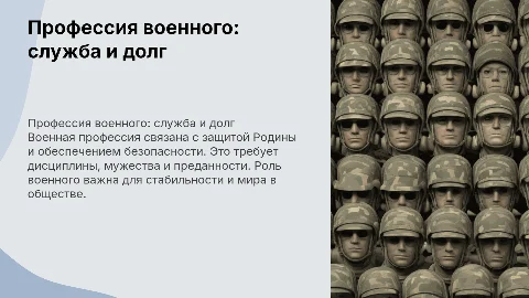 презентация о профессии "военный"