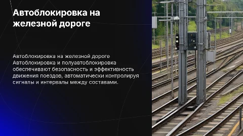 Автоблокировка и полуавтоблокировка на железной дороге
