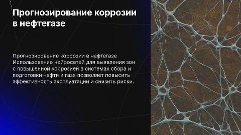 Нейросетевое прогнозирование коррозии в нефтегазе