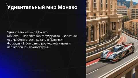 Монако