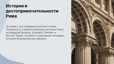 История Рима, Ватикан,Колизей,Пантеон,Фонтан Треви