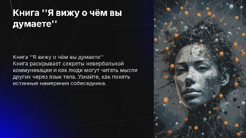 книга я вижу о чём вы думаете
