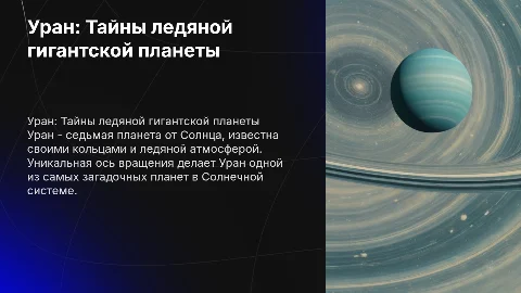 планета уран