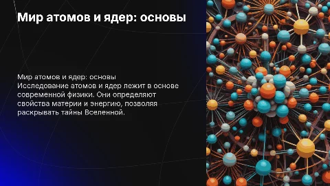 Мир атомов и ядер