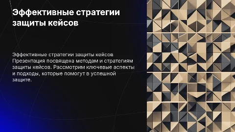 Защита кейса