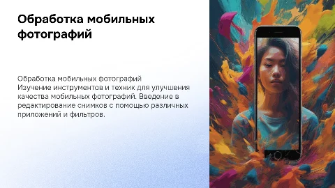 обработка мобильной фотографии