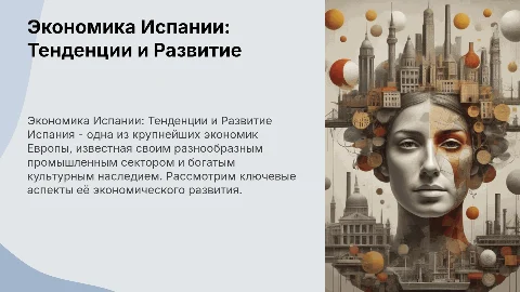 Экономика Испании