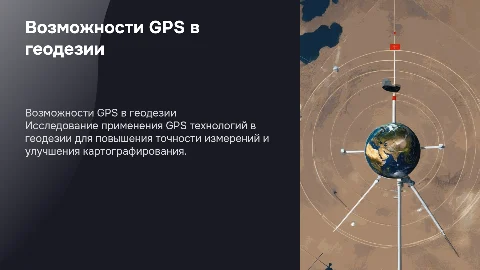 исследование возможностей gps технологий в геодезии