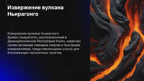 вулкан Ньирагонго