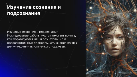 Изучение мозга человека сознательное и бессознательное