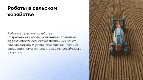роботы сельскохозяйственной техники