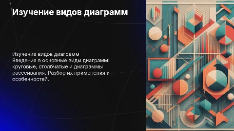 изучение видов диаграмм:круговые, столбчатые и рассеивания