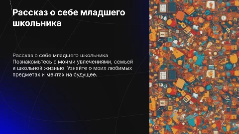 Рассказ младшего школьника о себе