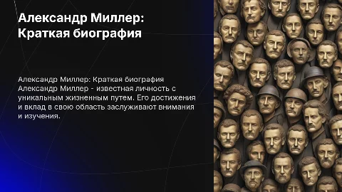 Александр Миллер биография кратко