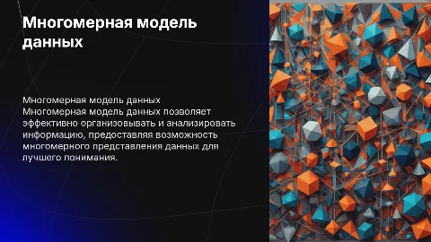 Многомерная модель данных