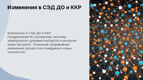 Предложения по внесению изменений в СЭД ДО и ККР